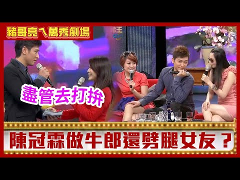 豬哥亮花大錢爽抱星卉　陳冠霖私做牛郎還劈腿女友？【豬哥亮ㄟ萬秀劇場】EP75 星卉 曾苡晴 陳冠霖 @ctvent_classic