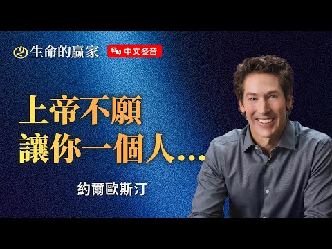 【中文發音】快要崩潰了嗎？上帝知道你的極限在哪裡！祂不會讓你孤軍奮戰...《上帝將要差派天使》｜生命的贏家 約爾歐斯汀 Joel Osteen