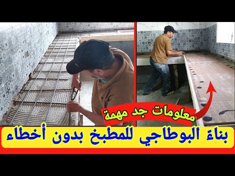 تعلم بناءً طاولة المطبخ بلاسمنة بدون أخطاء شرح جميع المقاسات الضرورية البوطاجي الكوزينة عصرية