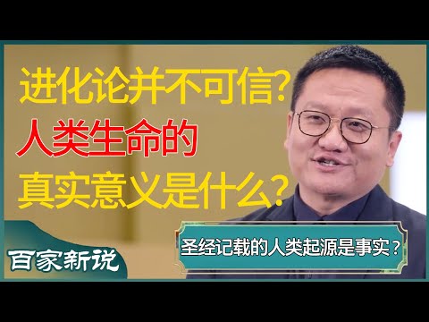 进化论并不可信？人类生命的真实意义是什么？圣经所记载的人类起源其实就是真实？#尹烨 #百家新说 #窦文涛 #梁文道 #马未都 #周轶君 #马家辉 #许子东 #圆桌派