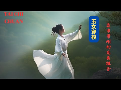 Tai Chi chuan's yin and softness, a perfect combination of softness and strength.