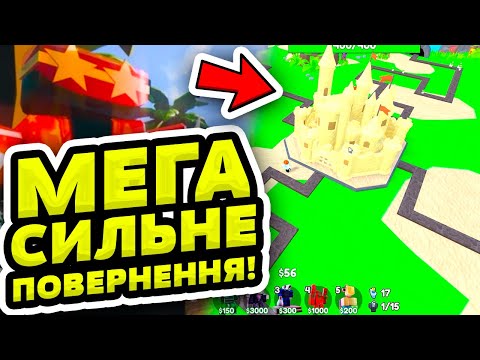 МОЄ МЕГА ПОВЕРНЕННЯ В ТОІЛЕТ ТАВЕР ДЕФЕНС! РОБЛОКС УКРАЇНСЬКОЮ!