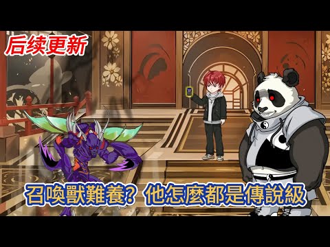 都市动画 | 后续更新《召喚獸難養?他怎麼都是傳說級》開局轉職成召喚師,卻被說沒錢根本玩不了,好在我覺醒神級天賦:每昇一級獲得一個金色傳說級詞條!#糖寶動畫