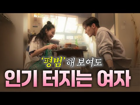 누가봐도 평범한데 인기 많은 여자특징.