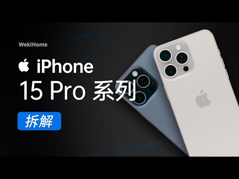 ENG)iPhone 15 Pro 系列拆解:年复一年,还能看到未来么?【享拆】 - 微机分WekiHome