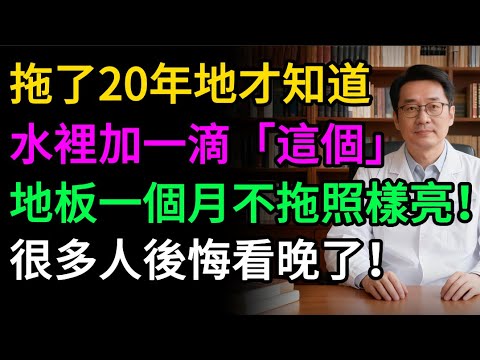 拖地只用清水是錯的！水裡加一滴「這個」，地板乾淨發亮，半個月不落灰！