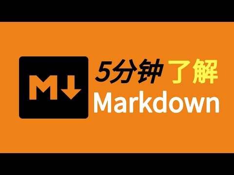 5分钟了解markdown使用教程，讲解来龙去脉