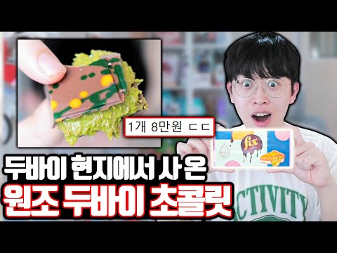 두바이 현지에서 사 온 원조 두바이 초콜릿 ㄷㄷ