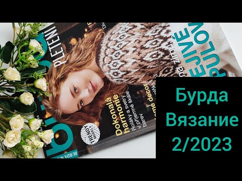 Бурда Вязание 2/2023.Обзор журнала по вязанию.Идеи от дизайнеров BURDA.