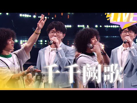 《千千阙歌》引全场大合唱！曾比特毛不易暖男开嗓！被这个节目的舞台整破防了！《声生不息》Infinity and Beyond EP3丨【综艺风向标】