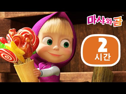 마샤와 곰 👧🐻 2 시간  🥇 2 hour collection 🍬🎀 Masha and the Bear