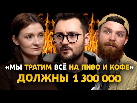 Нам 28 и нам НЕ ХВАТАЕТ наших зарплат… это КАТАСТРОФА! | Финансовый аудит