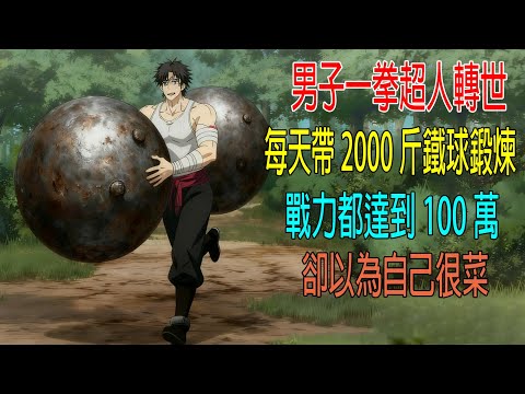 男子一拳超人轉世，每天帶2000斤鐵球鍛煉，戰力都達到100萬，卻以爲自己很菜！