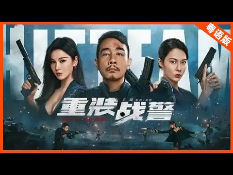 【ENG SUB 动作犯罪】《重装战警(粤语版) HIT TEAM》陈小春重拳出击,奋勇缉拿毒贩瓦解黑暗势力! | Full Movie | 陈小春 / 邱意浓 / 胡然