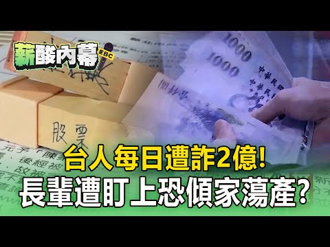 【薪酸內幕】台人每日遭詐2億「長輩遭盯上」傾家蕩產!惡劣手法不斷翻新「高獲利必有詐」