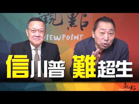 '26.03.10【觀點│畫龍點睛】EP112-1 信川普，難超生！