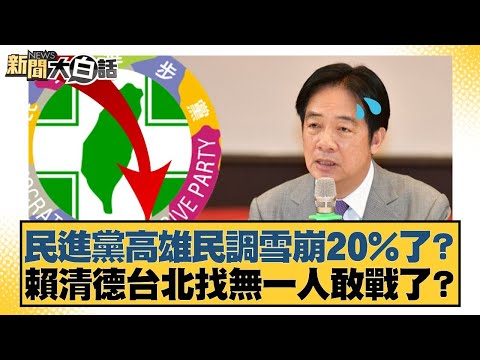 Has the DPP's approval rating in Kaohsiung plummeted by 20%? Is Lai Ching-te facing a lack of can...