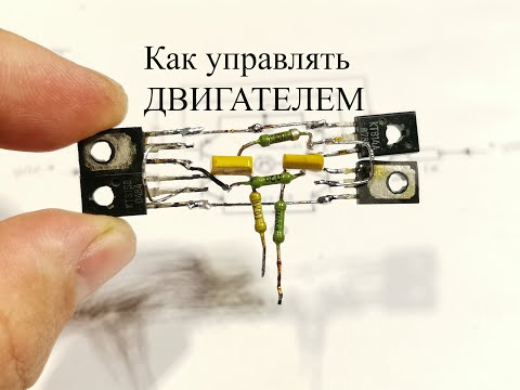 H-МОСТ на транзисторах.Как это работает и зачем он нужен двигателям