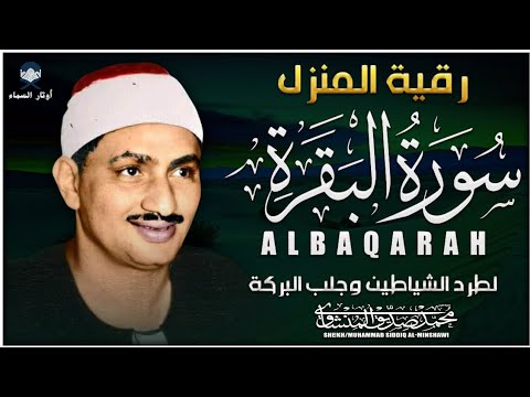 سورة البقرة كاملة 💫 بصوت أسطوري لمحمد صديق المنشاوي | تلاوة تهز القلوب وتطرد السحر والحسد والهم