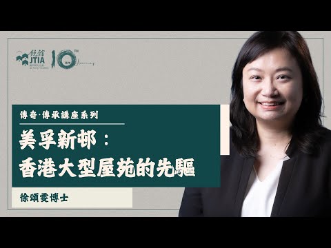 【傳奇 ‧ 傳承講座系列】美孚新邨：香港大型屋苑的先驅