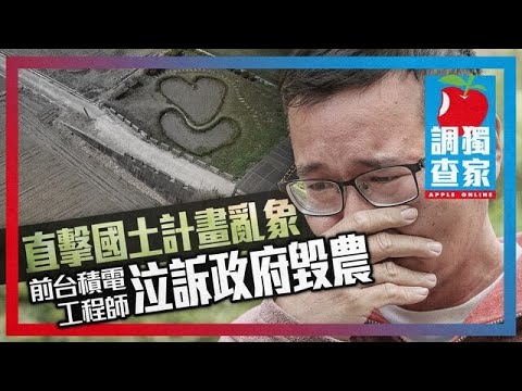國土計畫成「國土沉淪」三亂象　台積電前工程師泣訴政府毀農地 #獨家 調查 | 台灣新聞 Taiwan 蘋果新聞網