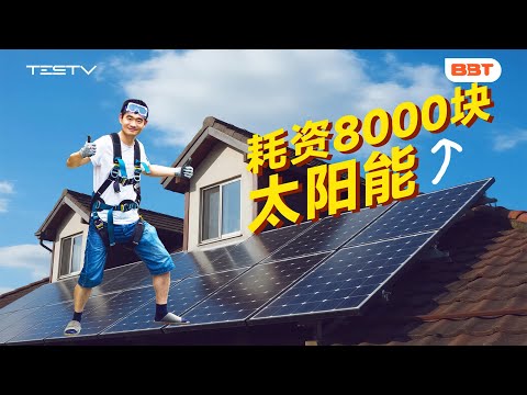 新手搭建太阳能,到底值不值?【BB Time第482期】