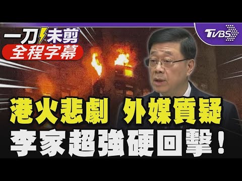 【全程字幕】香港大火悲劇外媒質疑逮捕究責者 李家超強硬回擊!被問為何仍做特首 稱制度不足要改革|TVBS新聞