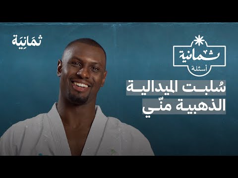 ثمانية أسئلة مع لاعب كاراتيه