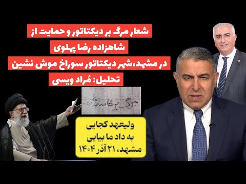 شعارمرگ بردیکتاتور و حمایت از شاهزاده رضا پهلوی درمشهد،شهر دیکتاتور سوراخ موش نشین/تحلیل: مُراد ویسی