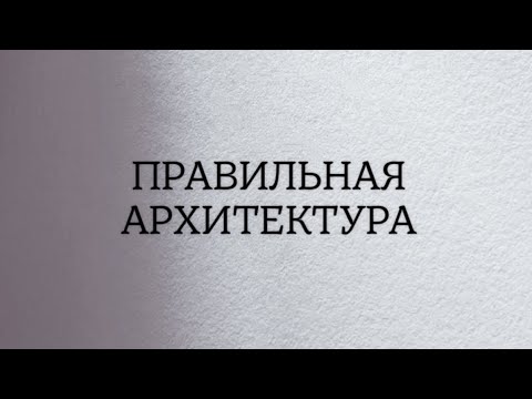 Правильная архитектура или как выложить гель!