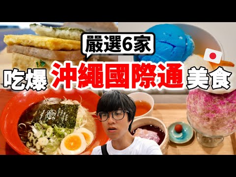 2025最新！不踩雷！沖繩國際通美食推薦～在地人也愛的6家口袋名單！實測真心話評比 (Okinawa Kokusai Street: Top 6 Eats)【深日本旅 x 沖繩】