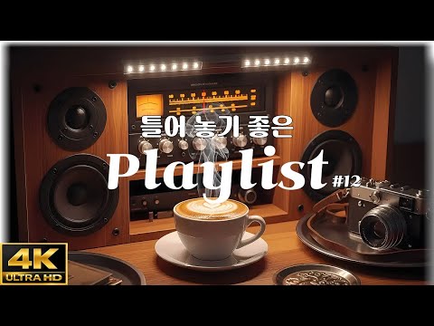 혼자 듣기 좋은 카페음악 #12 | 그냥 틀어두기 좋은 Playlist | Piano · Guitar | Cafe & Lounge Music