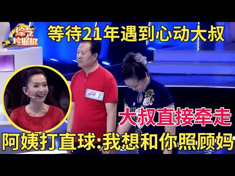 阿姨等待21年终于遇到心动大叔,愿意照顾大叔107岁老母亲,说出心声全场感动哭了,大叔二话不说直接牵手【中老年相亲】