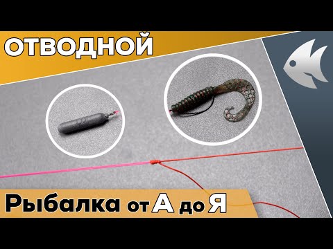 Отводной поводок. САМЫЙ ПРОСТОЙ СПОСОБ МОНТАЖА!