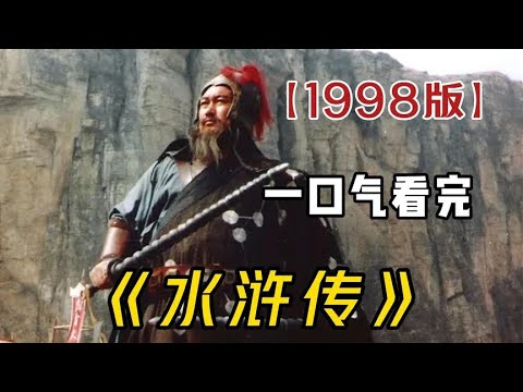 一口气看完98版《水浒传》，经典中的经典