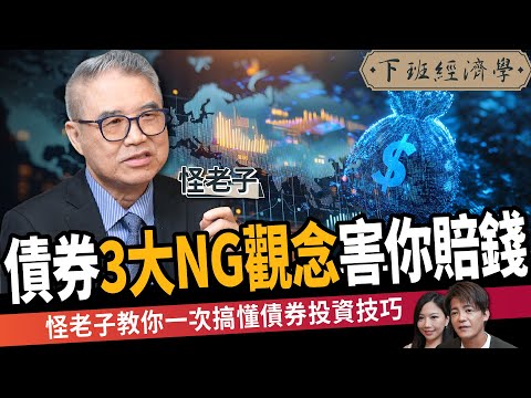 【股票】降息了美債卻不漲？3大NG觀念害你賠錢，怪老子教你一次搞懂債券投資技巧！ft.怪老子｜下班經濟學650｜謝哲青、蔡尚樺