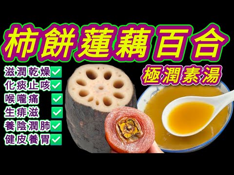 柿餅南瓜蓮藕素湯🟠Dried sweet persimmon and pumpkin vegetarian soup with lotus root🥣
