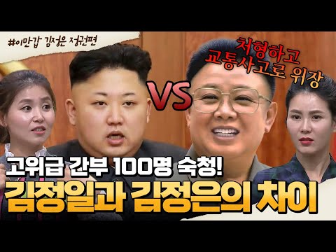 [#부칸썰] 김정은이 달라졌다?! 고모부 처형부터 시작된 최고위급 간부 처형의 실체🩸 | 이만갑 1시간 몰아보기