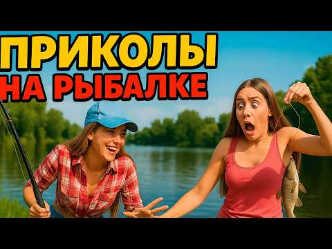 ПРИКОЛЫ НА РЫБАЛКЕ! Случаи на рыбалке / Браконьеры на рыбалке / Пьяные на рыбалке / Рыбалка 2025 NEW