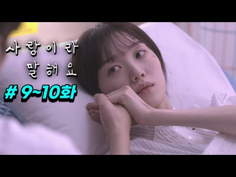 이번 화 진짜 역대급입니다.. 입소문 타기 시작하면서 "카지노"에 이어 디즈니+의 역대급 드라마라고 극찬 중인 한국 드라마 1위 《사랑이라 말해요》 9~10화 몰아보기