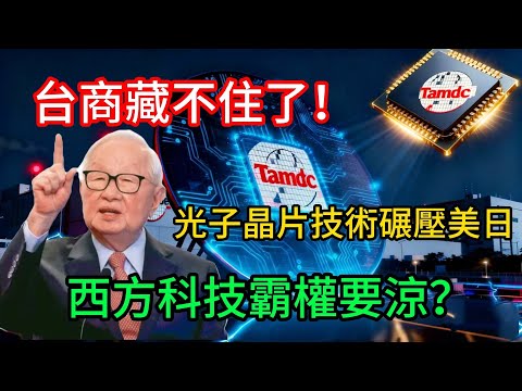 台商藏不住了！光子晶片技術碾壓美日，西方科技霸權要涼？