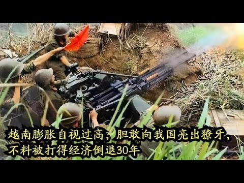 越南過度自信竟敢挑釁，結果經濟重挫倒退三十年