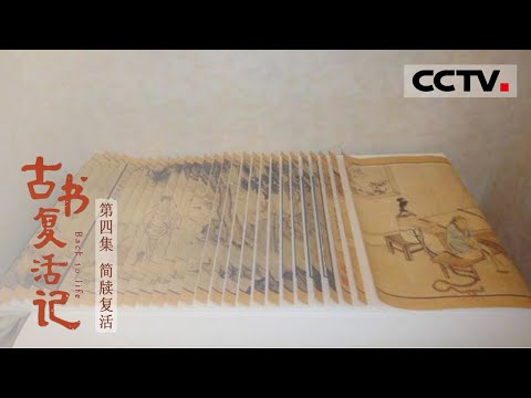 [Resurrection of Ancient Books)] Restoring Bamboo Slips EP4【CCTV纪录】