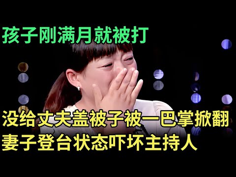 孩子刚满月就被打，只因没给丈夫盖被子，被一巴掌掀翻站都站不起，妻子泪流满面登台，状态吓坏主持人【王芳王为念调解】