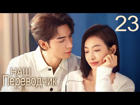 Наш переводчик 23 серия (русская озвучка) дорама Our Interpreter