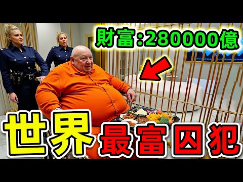 全世界“最有錢”10個監獄首富！矮子毒王只排第10，中國首富排名第5，第一名資產高達280000億，你絕對認識。|#世界之最top #世界之最 #腦洞大開 #top10 #地球之最 #最富囚犯