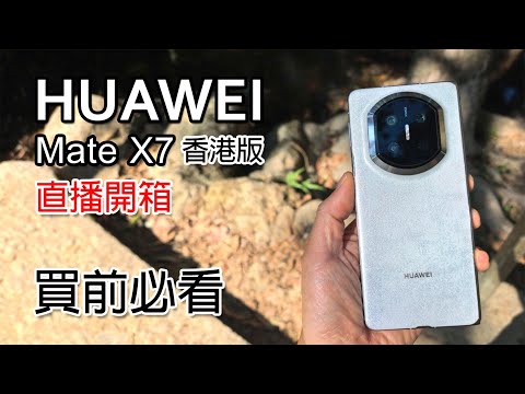 [直播] HUAWEI Mate X7 香港版 買前必看