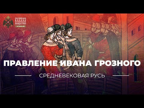 Правление Ивана Грозного