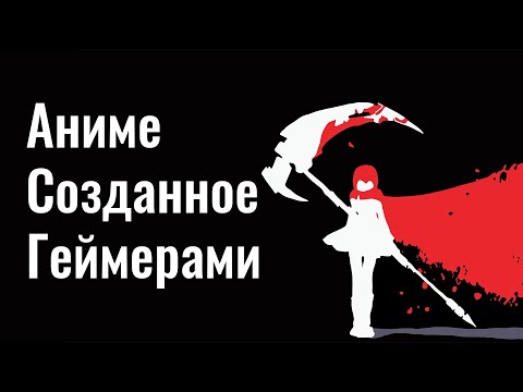 Обзор RWBY или как Геймеры сняли Аниме