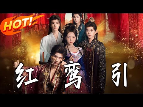《紅鸞引》第1~92集【高清完结合集】王云云&黄宥天丨穿书翻车？不！我从长公主沦为假千金，本该厌弃我的双面魁首、病娇弟弟，都把我当成宝！#盛世短剧 #短剧 #古装 #甜宠 #drama #穿越